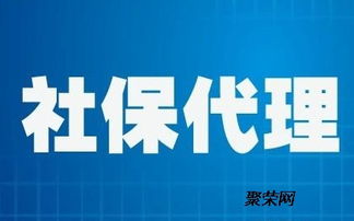 代理广州社保缴费挂靠与代办服务解析